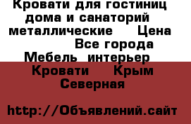 Кровати для гостиниц ,дома и санаторий : металлические . › Цена ­ 1 300 - Все города Мебель, интерьер » Кровати   . Крым,Северная